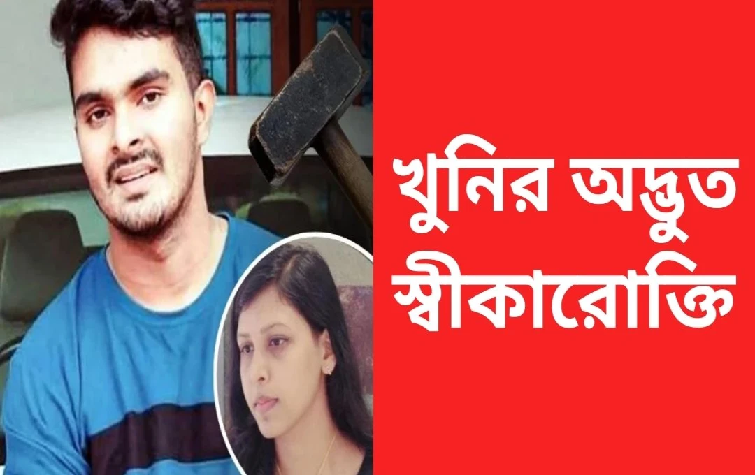 কেরালে একই পরিবারের ৫ সদস্যের নৃশংস হত্যা: অভিযুক্তের চমকপ্রদ স্বীকারোক্তি