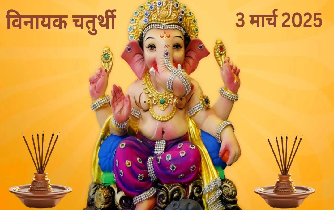 Vinayak Chaturthi 2025: गणेश जी की पूजा से मिलेगी सुख-समृद्धि