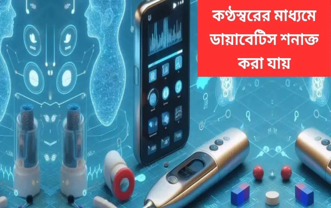 AI: মাত্র ২৫ সেকেন্ডের কণ্ঠ রেকর্ডিং থেকে টাইপ-২ ডায়াবেটিস শনাক্ত