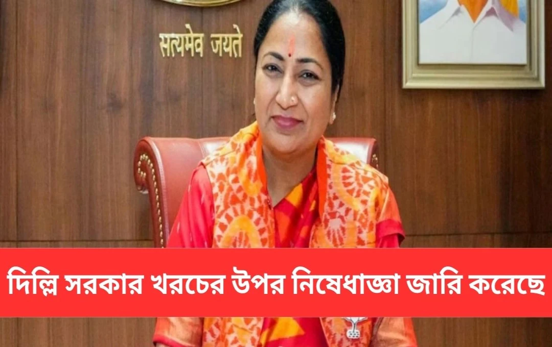 দিল্লি: ১ কোটি টাকার অধিক ব্যয়ের জন্য অর্থ বিভাগের অনুমতি বাধ্যতামূলক