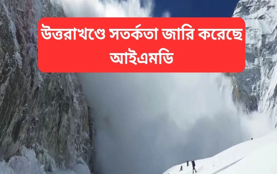উত্তরাখণ্ডে হিমঝড়ের সতর্কতা: ২০০০ মিটার উচ্চতায় চলাচল নিষিদ্ধ
