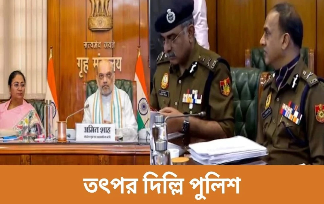 দিল্লি পুলিশ: সংগঠিত অপরাধ ও গ্যাংস্টার নেটওয়ার্কের বিরুদ্ধে কঠোর অভিযান