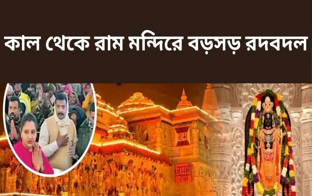 অযোধ্যা রাম মন্দির: দর্শনার্থীদের বেরোনোর পথে পরিবর্তন