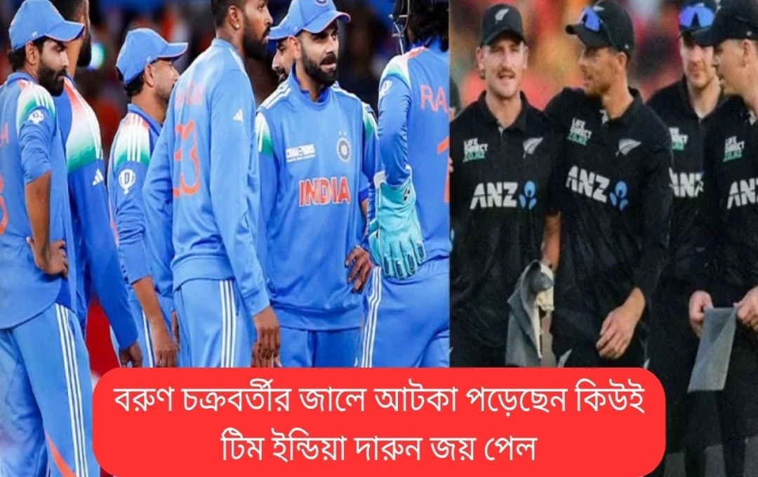 ভারতের চমৎকার জয়: নিউজিল্যান্ডকে ৪৪ রানে হারিয়ে সেমিফাইনালে অস্ট্রেলিয়ার মুখোমুখি