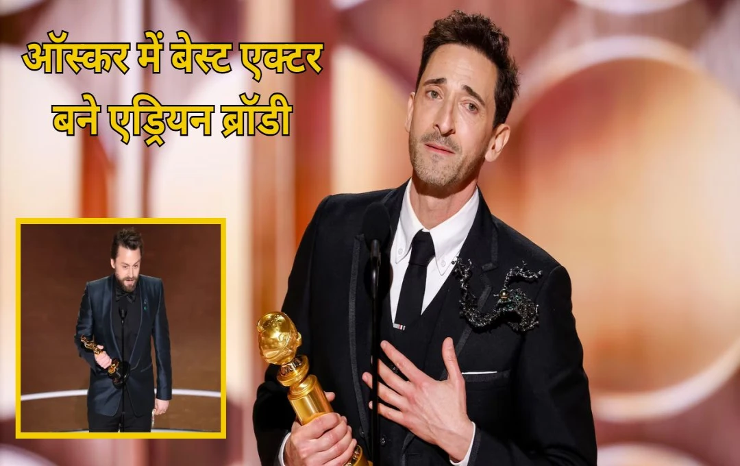 Oscars 2025 Winner: एड्रियन ब्रॉडी ने जीता बेस्ट एक्टर अवॉर्ड, कीरन कल्किन बने बेस्ट सपोर्टिंग एक्टर