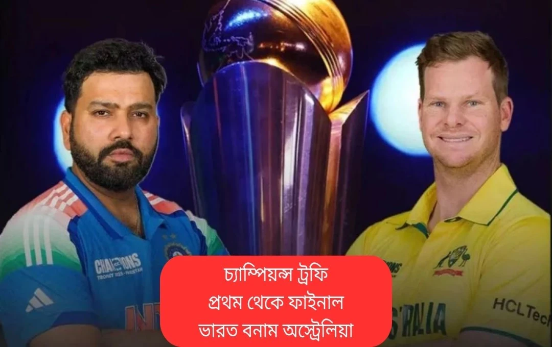 চ্যাম্পিয়ন্স ট্রফি ২০২৫: ভারত সেমিফাইনালে, অস্ট্রেলিয়ার বিরুদ্ধে লড়াই