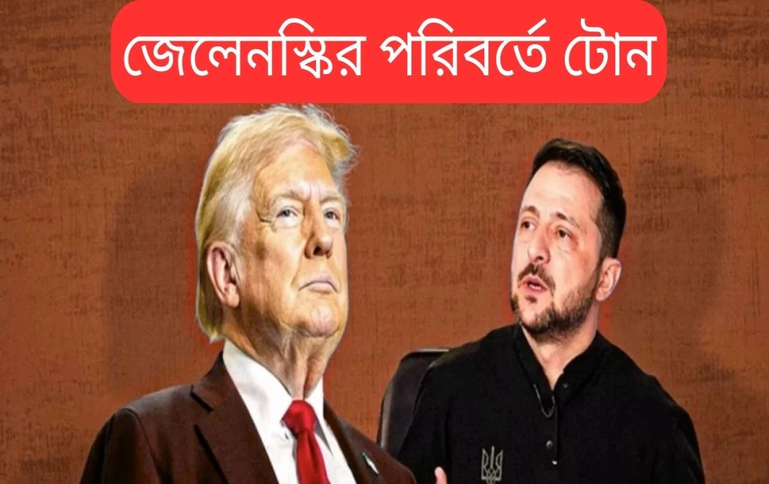 জেলেনস্কির নম্রতা ও আমেরিকার সমর্থনের প্রতি কৃতজ্ঞতা