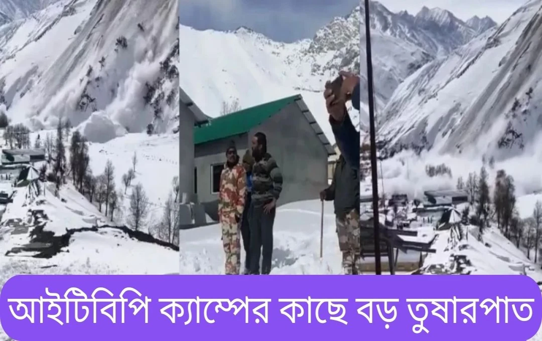 লাহৌল-স্পিতিতে ভয়াবহ हिমস্খলন, ITBP ক্যাম্পের কাছে থেমে গেল বরফের ঢেউ