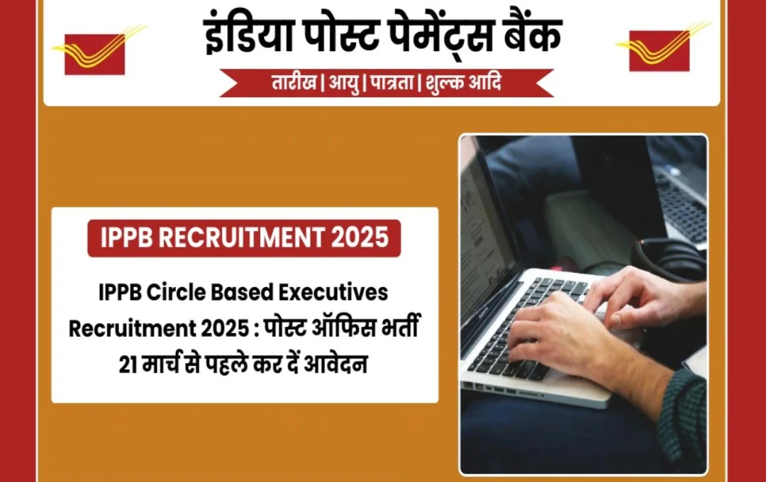 IPPB Recruitment 2025: इंडिया पोस्ट पेमेंट्स बैंक में नौकरी का बेहतरीन मौका, जल्द करें आवेदन
