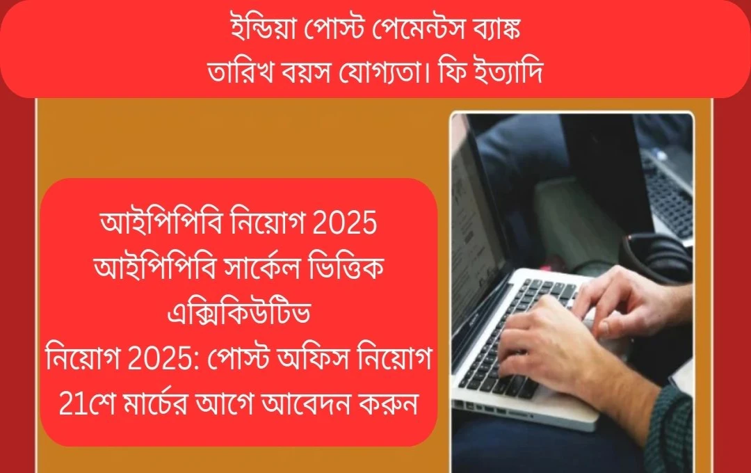 ইন্ডিয়া পোস্ট পেমেন্টস ব্যাংকে (IPPB) সার্কেল বেজড অফিসার (CBO) পদের নিয়োগ