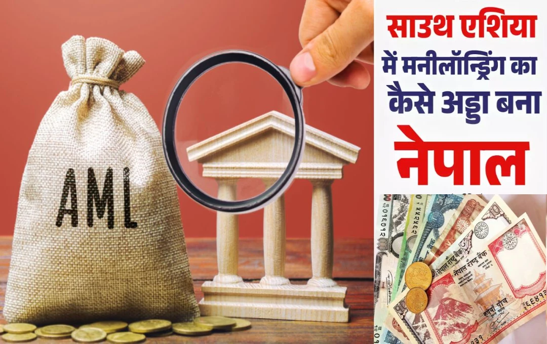 Money Laundering Hub: नेपाल बना मनी लॉन्ड्रिंग का नया हब, FATF की ग्रे लिस्ट में शामिल होने से बढ़ी मुश्किलें