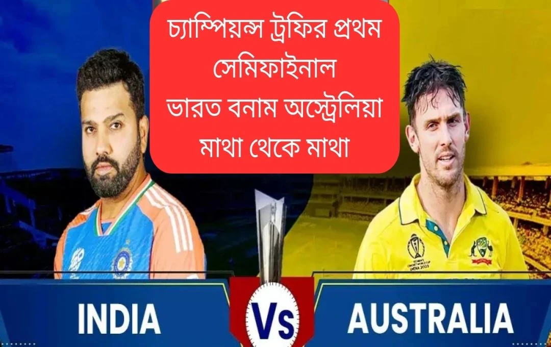 চ্যাম্পিয়ন্স ট্রফি সেমিফাইনাল: ভারত-অস্ট্রেলিয়া মহারণ