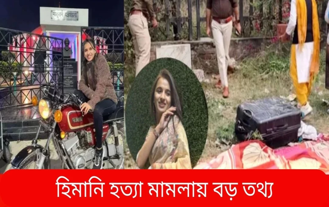 হিমানী নারওয়াল হত্যাকাণ্ড: বাহাদুরগড়ের সচিন গ্রেফতার