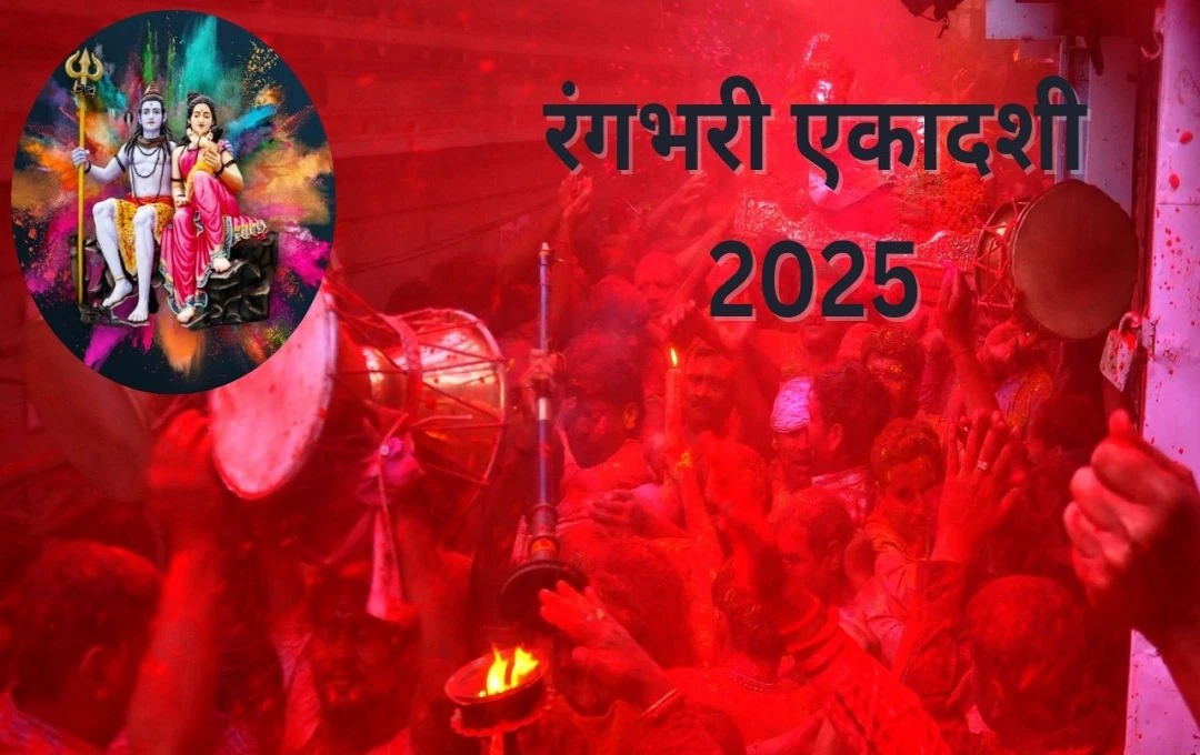 रंगभरी एकादशी 2025: जब भगवान शिव और विष्णु संग खेली जाती है होली, बरसती है कृपा