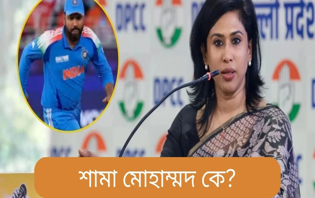রোহিত শর্মা সম্পর্কে বিতর্কিত মন্তব্য: কংগ্রেসের মুখপাত্র ডাঃ শমা মোহাম্মদ সমস্যায়