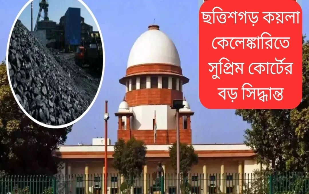 সুপ্রিম কোর্টের বড় সিদ্ধান্ত: ছেত্তিশগড় কয়লা কেলেঙ্কারির অভিযুক্তদের জামিন