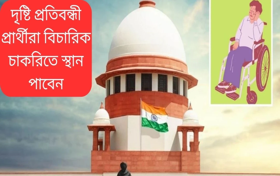 সুপ্রিম কোর্টের ঐতিহাসিক রায়: ন্যায়িক সেবায় প্রতিবন্ধীদের প্রবেশাধিকার নিশ্চিত