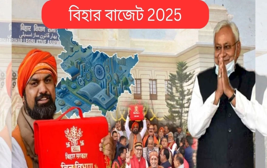 বিহারের ২০২৫-২৬ অর্থবর্ষের বাজেট: ৩.১৭ লক্ষ কোটি টাকার উন্নয়নমূলক পরিকল্পনা