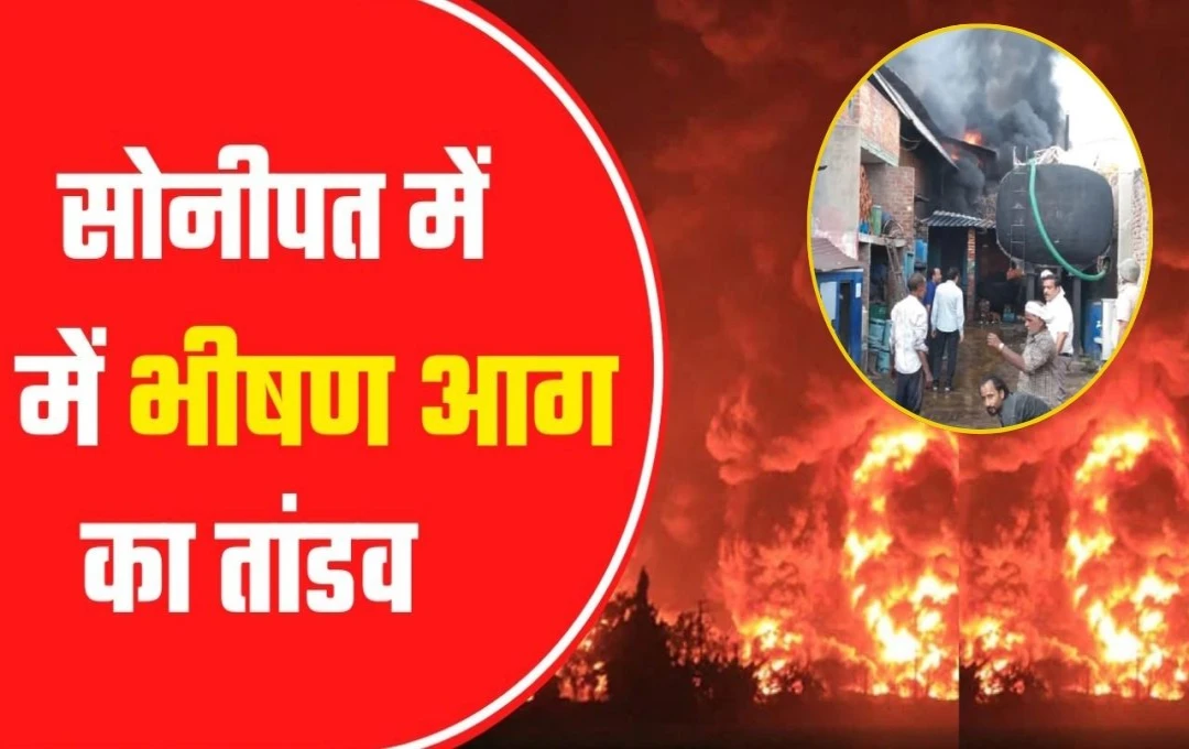 Sonipat Fire: सोनीपत में पेंट फैक्ट्री में भीषण आग, तेज धमाकों के साथ फटे केमिकल से भरे ड्रम; घंटों बाद पाया आग पर काबू
