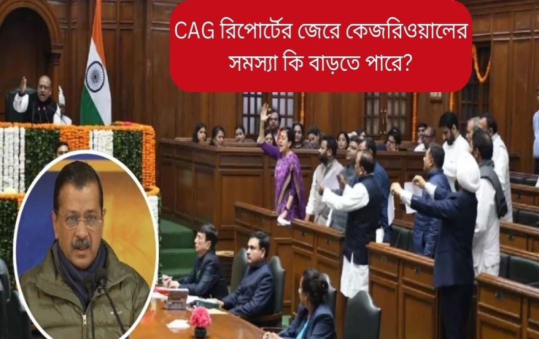 দিল্লির রাজনীতিতে ক্যাগ রিপোর্টের ছায়া: কেজরীবালের জন্য বাড়ছে চাপ