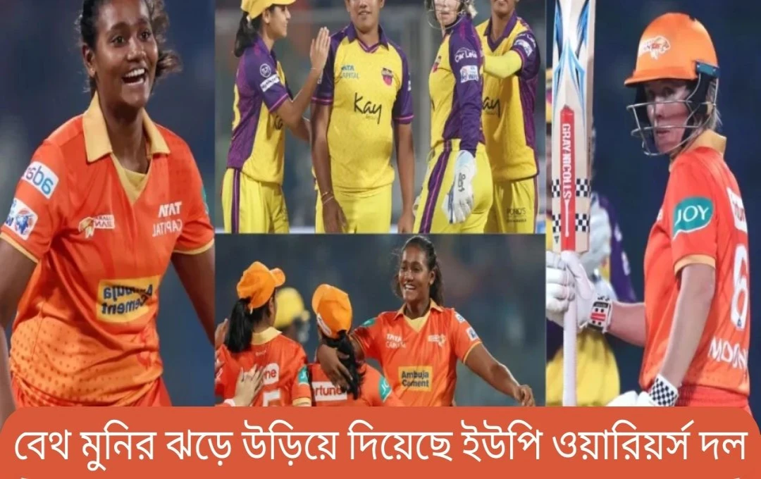 গুজরাট জায়ান্টসের ৮১ রানের জয়, বেথ মুনির অসাধারণ ইনিংস
