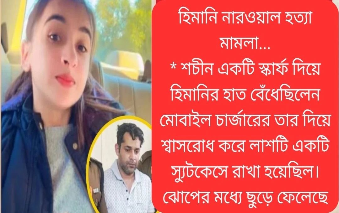হিমানী নারওয়াল হত্যা মামলা: দিল্লিতে গ্রেফতার অভিযুক্ত সচিন