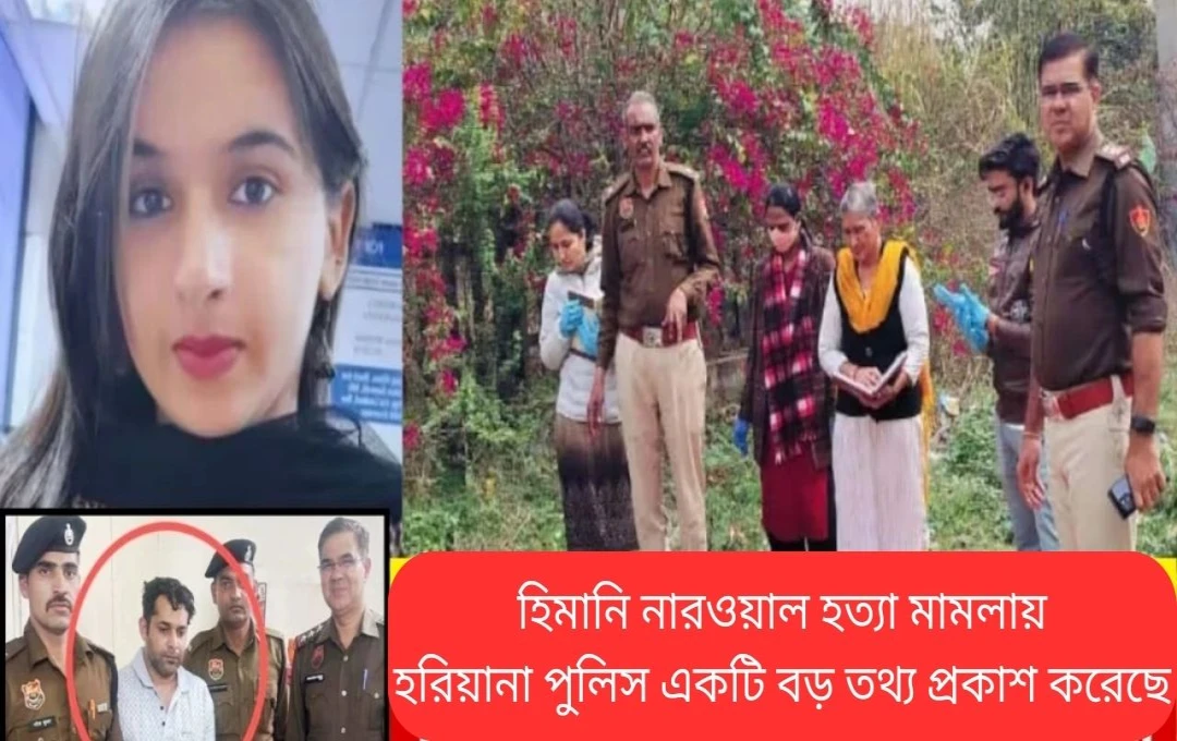 রোহতকে হিমানি হত্যা মামলার অভিযুক্ত গ্রেফতার