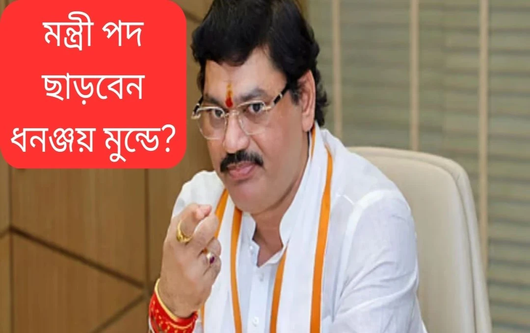 মহারাষ্ট্রে ধনঞ্জয় মুন্ডের পদত্যাগের পূর্বাভাস