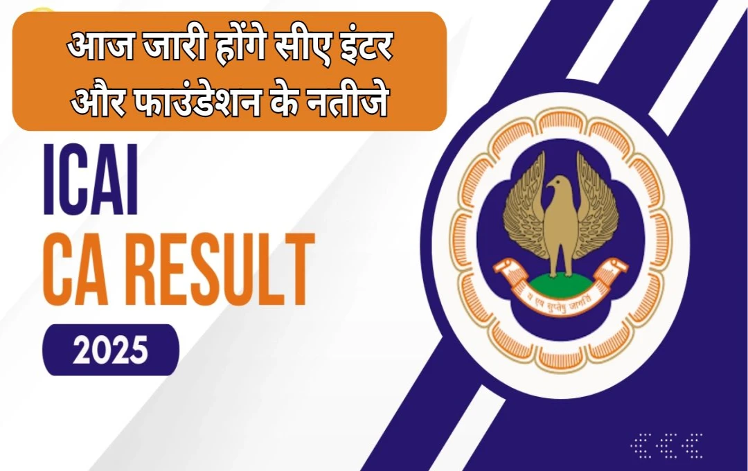 ICAI CA Result 2025: आज जारी होंगे सीए इंटर और फाउंडेशन के नतीजे, ऐसे करें चेक