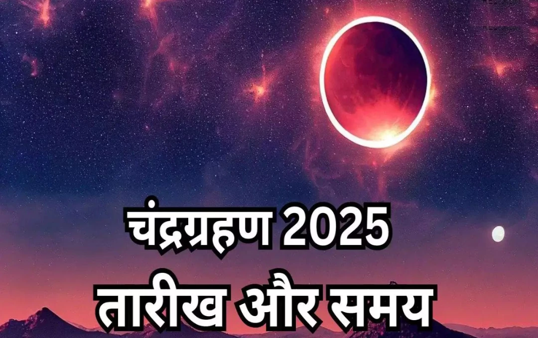 Chandra Grahan 2025: साल का पहला चंद्र ग्रहण 14 मार्च को, जानें सूतक काल और प्रभाव