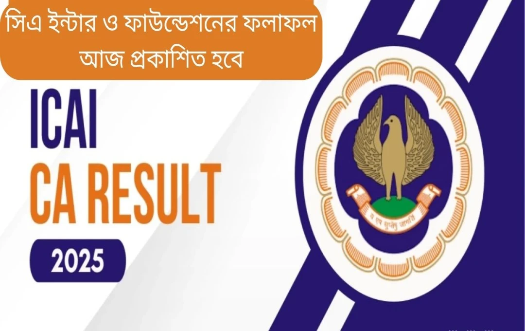 CA ফাউন্ডেশন ও ইন্টারমিডিয়েট পরীক্ষার ফলাফল আজ প্রকাশিত হতে পারে