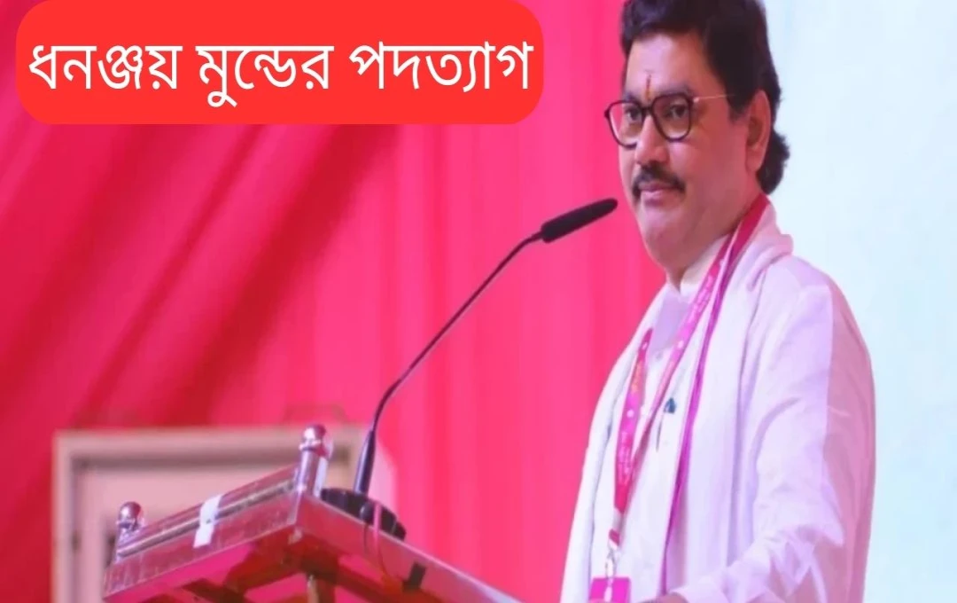 মহারাষ্ট্রের মন্ত্রী ধনঞ্জয় মুণ্ডের পদত্যাগ: রাজনীতিতে নতুন মোড়