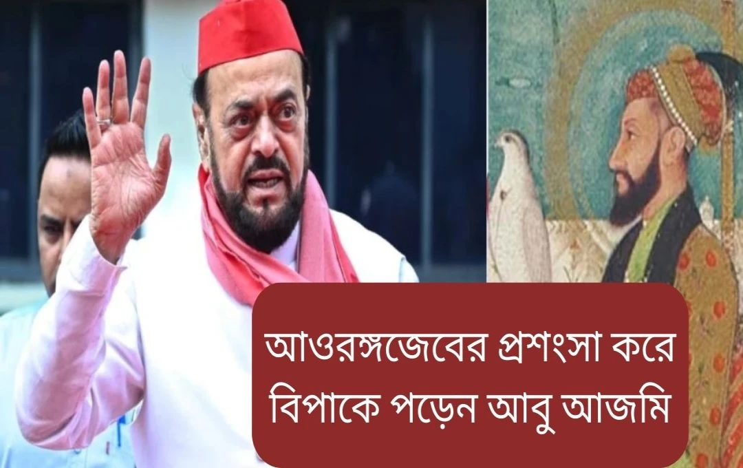 মহারাষ্ট্রে আবু আজমীর ওরাঙ্গজেবের প্রশংসায় বিতর্ক, শিবসেনার অভিযোগ
