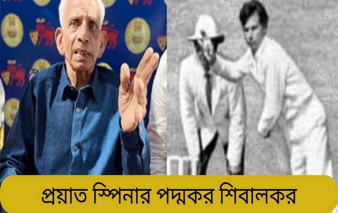 ক্রিকেট কিংবদন্তী পদ্মকর শিবালকার আর নেই