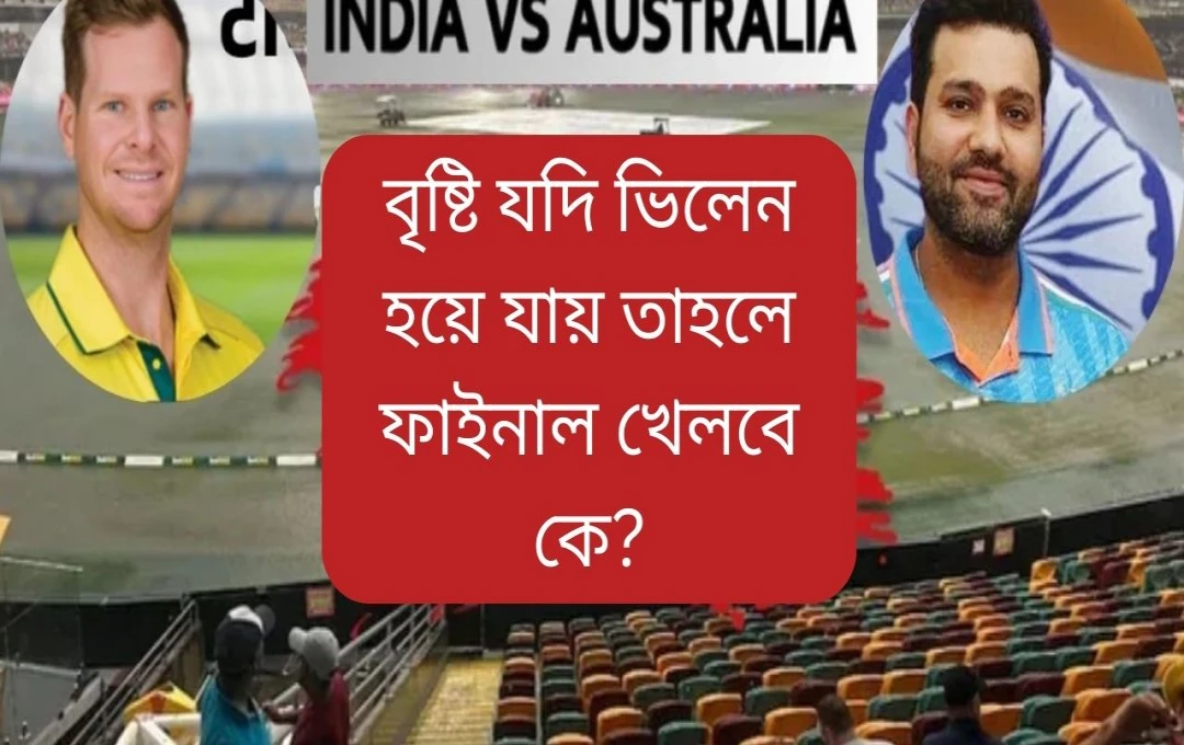 চ্যাম্পিয়ন্স ট্রফি ২০২৫: ভারত-অস্ট্রেলিয়া সেমিফাইনাল - ড্র হলে কী হবে?
