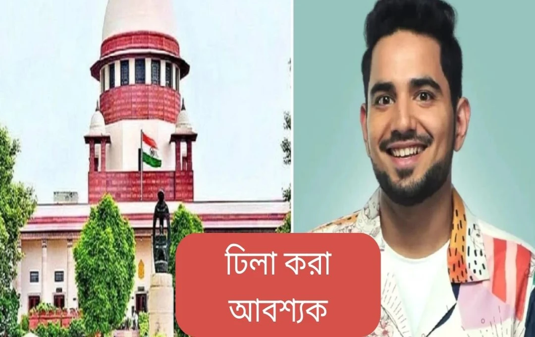 সুপ্রিম কোর্টের কঠোর সতর্কীকরণ: ইউটিউবারদের বিতর্কিত মন্তব্যের বিরুদ্ধে ব্যবস্থা