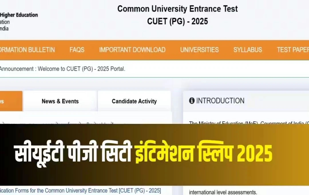 CUET PG 2025: आज जारी हो सकती है सीयूईटी पीजी एग्जाम सिटी स्लिप, जानें एडमिट कार्ड और परीक्षा से जुड़ी अहम जानकारियां