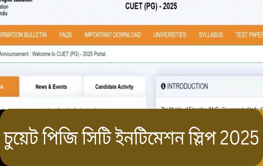 CUET PG 2025 পরীক্ষাকেন্দ্রের অবস্থান সম্বন্ধীয় তথ্যপত্র প্রকাশ