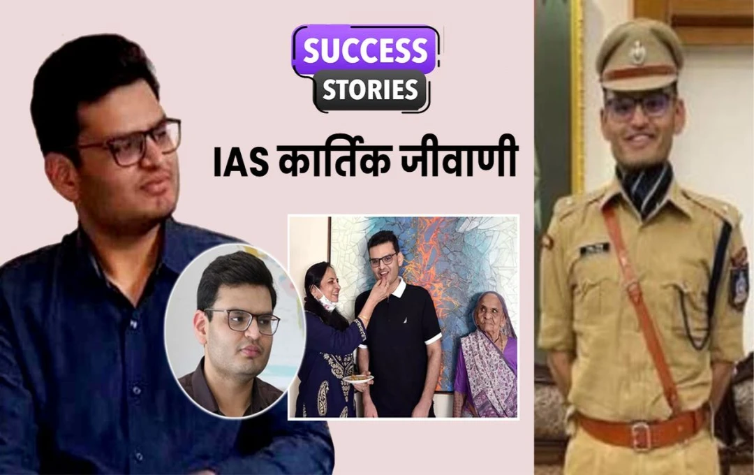 Success Story: IPS से IAS तक का सफर; चौथे प्रयास में टॉप 10 में जगह बनाने वाले कार्तिक जीवानी की प्रेरणादायक कहानी
