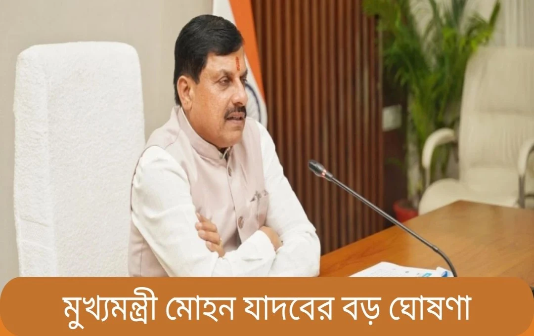 ভোপালে মহাপুরুষদের নামে দ্বার ও কৃষকদের জন্য উৎসাহী ভাতা