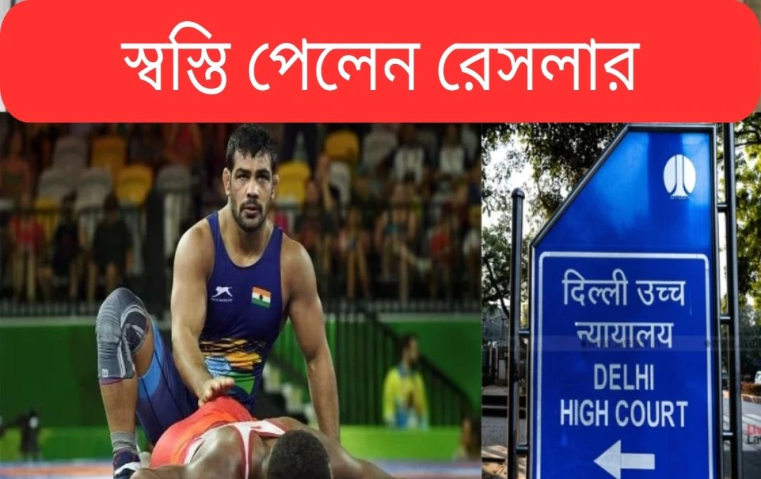 সুশীল কুমারকে নিয়মিত জামিন: সাগর ধনখড় হত্যা মামলায় বড় আপডেট