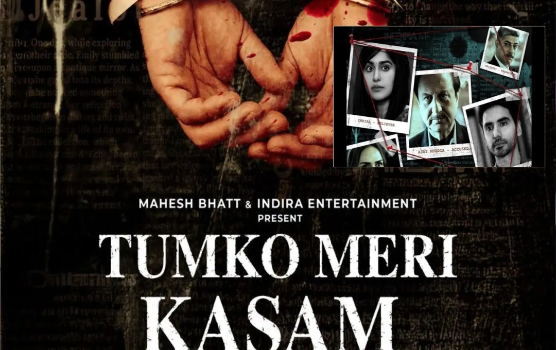 Tumko Meri Kasam Trailer: अनुपम खेर की नई फिल्म ‘तुमको मेरी कसम’ का ट्रेलर रिलीज, दमदार कहानी से भरी सस्पेंस थ्रिलर