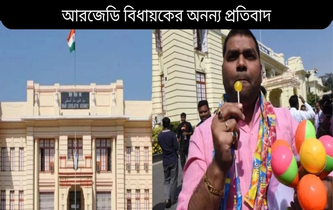 বিহার বিধানসভায় ললিপপ-ঝুনঝুনি প্রদর্শন: বাজেটের তীব্র সমালোচনা