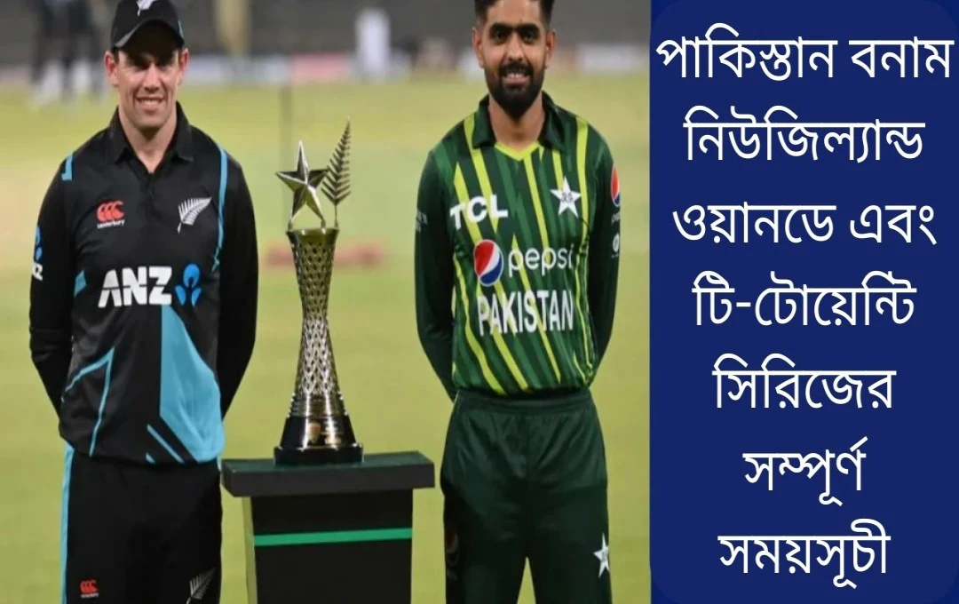 চ্যাম্পিয়ন্স ট্রফির পরাজয়ের পর নিউজিল্যান্ডের বিরুদ্ধে পাকিস্তানের নতুন দল ঘোষণা