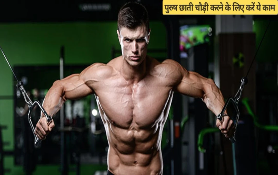 Men Health Tips: चौड़ी छाती और सुडौल बॉडी के लिए बेस्ट एक्सरसाइज, ऐसे बढ़ाएं मसल्स