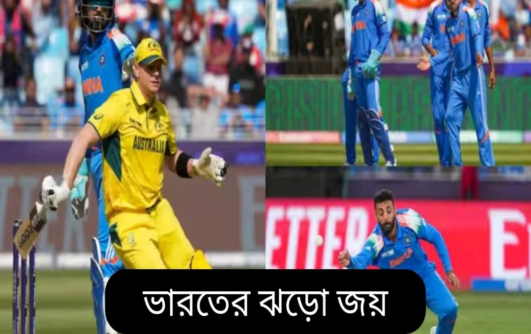 চ্যাম্পিয়ন্স ট্রফি ২০২৫: অস্ট্রেলিয়াকে হারিয়ে ফাইনালে ভারত