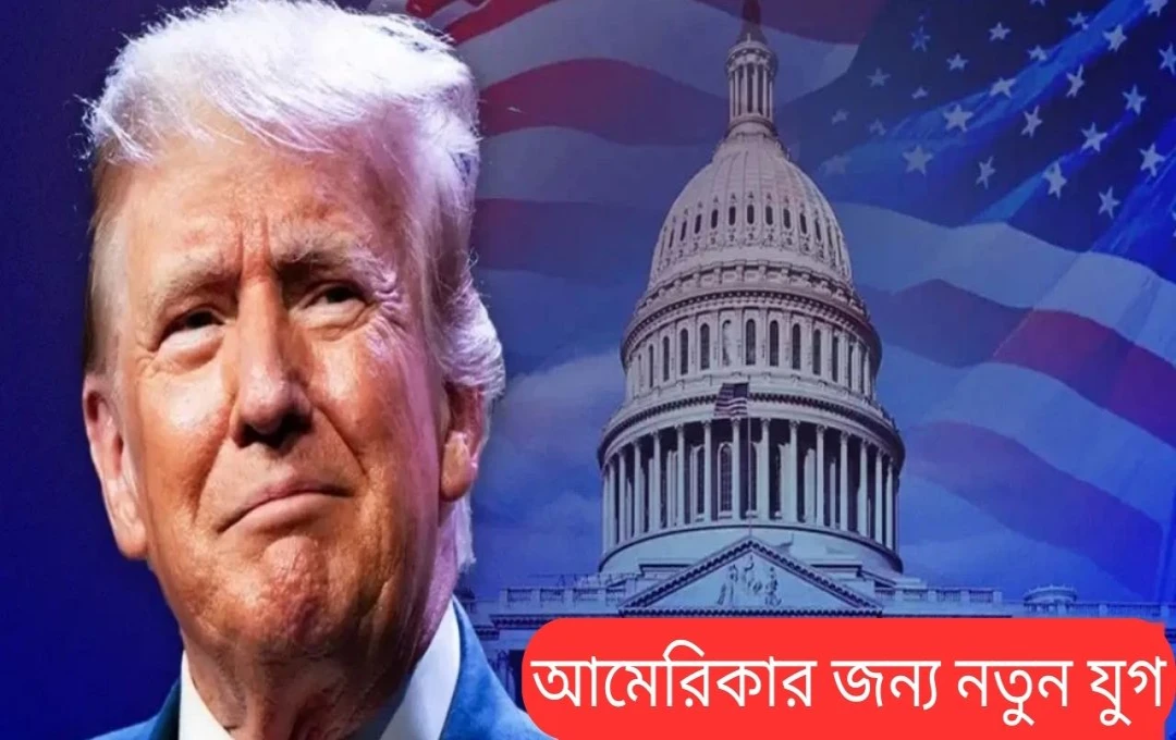 ট্রাম্পের সংসদ ভাষণ: আমেরিকার পুনর্জাগরণ নাকি বিভাজন?