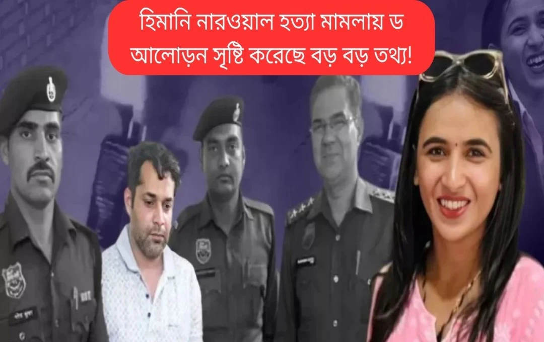 হিমানী নরওয়াল হত্যা: রহস্য উন্মোচনে পুলিশের অগ্রগতি, কিন্তু কিছু প্রশ্ন অবশিষ্ট