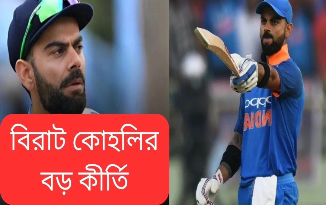 বিরাট কোহলির ঐতিহাসিক কীর্তি: আইসিসি নকআউটে ১০০০ রানের মাইলফলক অতিক্রম