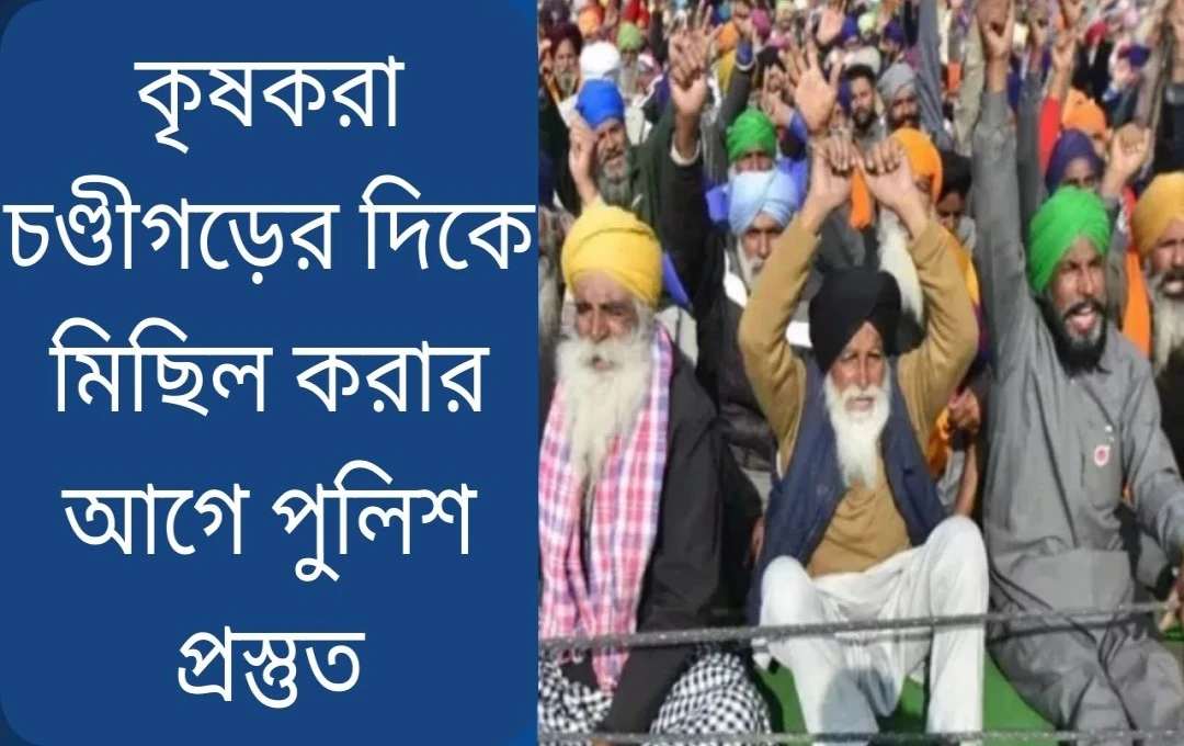 পঞ্জাব কৃষকদের চণ্ডীগড়ে অনির্দিষ্টকালীন ধর্ণার হুঁশিয়ারি